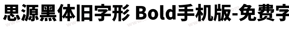 思源黑体旧字形 Bold手机版字体转换